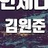 TJ노래방 언제나 김원준 TJ Karaoke