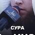 СУРА АЛЬ ИНСАН СЛУШАЙТЕ КРАСИВОЕ ЧТЕНИЕ КОРАНА