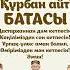 Құрбан Айт Батасы