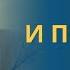 Смерть человека и ЖИЗНЬ ПОСЛЕ СМЕРТИ согласно православию профессор Осипов А И