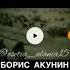 Борис Акунин об осетинах