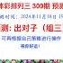 2024年11月18日 排列三 开奖结果预测 周易预测 中奖 双色球 福彩