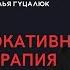 Новый подкаст Радио НЛП Провокативная терапия и НЛП