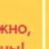 Осторожно женщины
