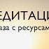 Медитация Ваза с ресурсами возвращает в состояние покоя и ресурса