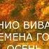 АНТОНИО ВИВАЛЬДИ ВРЕМЕНА ГОДА ОСЕНЬ