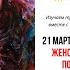 7 Женственность по Ларсон Третья книга Двин Ларсон Сила вашей мягкой стороны
