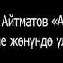 Чынгыз Айтматов Ак кеме Бугу эне жонундо уламыш