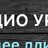 Аудио урок 8 РУС Настоящее длительное время и отрицание Турецкий для начинающих