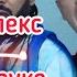 Пародия как снимали клип ролекс роли на руке Филип Киркоров и Dava