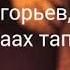 Алик Григорьев Радивер Аптаах таптал