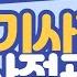 그룹홈 희망이음 초기사정 재사정관리 62화