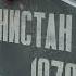 АФГАНИСТАН КО ДНЮ ВЫВОДА СОВЕТСКИХ ВОЙСК ИЗ АФГАНИСТАНА 15 ФЕВРАЛЯ ПЕСНЯ 30 ЛЕТ ТОМУ НАЗАД