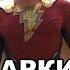 Шазам Ярость богов Жаркий питчинг Shazam Fury Of The Gods Pitch Meeting по русски
