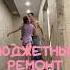 Бюджетный ремонт ремонт кухня дизайн уют лайфхаки ипотека влог бюджетно