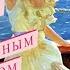 Джек Лондон Под палубным тентом Аудиокнига