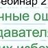 Методический практикум Вебинар 2 Типичные ошибки преподавателя РКИ и как их избежать