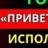 ПРОСТО СКАЖИ ЭТИ 3 СЛОВА И ТЫ ПРИВЛЕЧЕШЬ ВСЕХ ЖЕНЩИН КОТОРЫХ ХОЧЕШЬ СТОИЦИЗМ