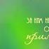 Я с тобой даже если нельзя