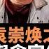 朱永嘉談袁崇焕之死 明朝興衰與貪官作倀 歷史需要補課 朱永嘉觀點 明何以興 明何以亡 袁崇焕之死的真正原因 何以影响至今 中国历朝历代都有贪腐的 老楊到處說 楊錦驎論時政