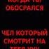 Я КОГДА ОБОСРАЛСЯ УХТЫЖ БЛЯ