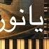 حبيبي يانور العين عزف وليد المطعم