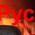 Как топить Русскую Печь Безопасность и Эффективность 10 ноября 2018