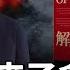 共產黨來了會怎樣 一 知定講堂 曹興誠 EP106