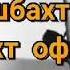 ХУДОЁ ЧАРО БАХТ ОФАРИДИ М М