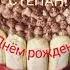 С Днем рождения Степан