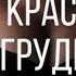 Саблиминал Моя красивая грудь Sabliminal My Beautiful Breasts