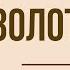 Золотой жук Краткое содержание