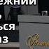 Май 25 2025 ц Непоколебимое Основание
