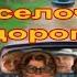 Аудиокнига Проселочные дороги Иоанна Хмелевская