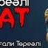 Төреғали Төреәлі Ақиқат 2017