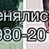 КАК МЕНЯЛИСЬ ХИТЫ 1980 2018 РУССКИЕ И ЗАРУБЕЖНЫЕ ПЕСНИ