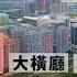 高盛唐家公館 大鏡講樓第一百五十九集 唐家北圍新盤殺出 500米步行到珠海北站 97 132 全橫廳設計 冇負債 准現樓 均價高出水平綫 勁喺邊
