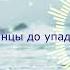 Ева Власова Танцы до упаду OLtis Remix 2