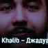 Jah Khalib Джадуа