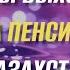 Периоды выхода на пенсию