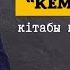 Кемел адам кітабы кімге арналған Қайрат Жолдыбайұлы Қазақша аудиокітап Мотивация