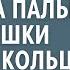 Мастер маникюра была в шоке увидев на пальце старушки знакомое кольцо А проследив за ней обомлела