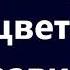 Только с Тобой