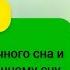 Это настрой поможет от проблем со сном