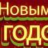 Сюрпризный момент на новогоднем утреннике 2013 в средней группе