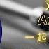 刘德华 Andy Lau 一起走过的日子 The Days We Walked Together With Lyricspinyin English Translation