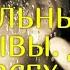 СИЛЬНЫЕ ЗАЗЫВЫ ДЛЯ ВСЕХ ВЕДЬМИНА ИЗБА Инга Хосроева
