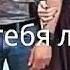 Мустафа Ибишов как я тебя люблю
