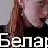 История Беларуси Билет 25