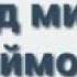 Яке искандари давру замона11111